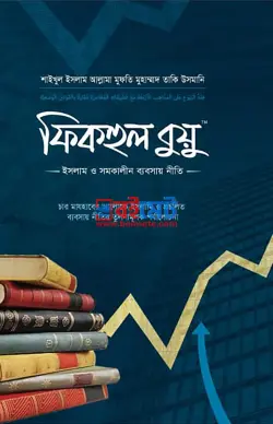 ফিকহুল বুয়ু: ইসলাম ও সমকালীন ব্যবসায় নীতি PDF বই (১ম-৩য় খন্ড) - মুফতী মুহাম্মাদ তাকী উসমানী