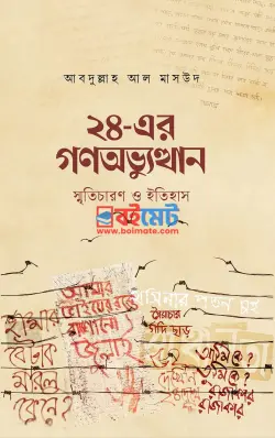২৪-এর গণঅভ্যুত্থান : স্মৃতিচারণ ও ইতিহাস PDF বই - আবদুল্লাহ আল মাসউদ