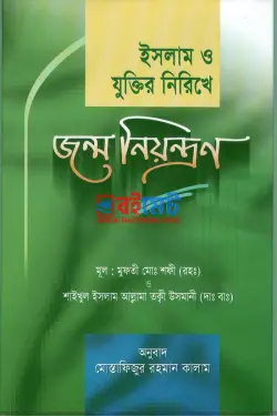 ইসলাম ও যুক্তির নিরিখে জন্ম নিয়ন্ত্রণ PDF বই - মুফতী মুহাম্মাদ তাকী উসমানী