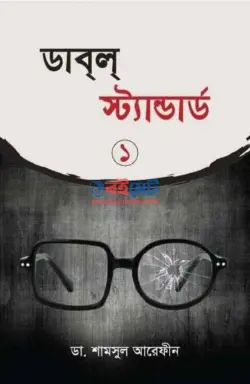 ডাবল স্ট্যান্ডার্ড ১ PDF বই - ডা. শামসুল আরেফীন শক্তি