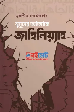 নুসূূসের আলোকে জাহিলিয়্যাহ PDF বই - মুফতি হারুন ইজহার