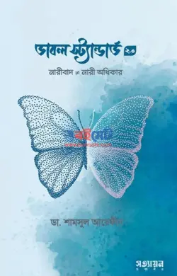 ডাবল স্ট্যান্ডার্ড ২ PDF বই - ডা. শামসুল আরেফীন শক্তি
