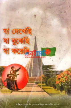 যা দেখেছি যা বুঝেছি যা করেছি PDF বই - মেজর ডালিম (লে. কর্নেল অব. শরিফুল হক ডালিম)