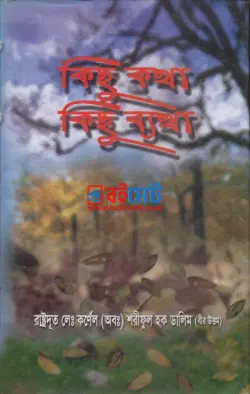 কিছু কথা কিছু ব্যথা PDF বই - মেজর ডালিম (লে. কর্নেল অব. শরিফুল হক ডালিম)