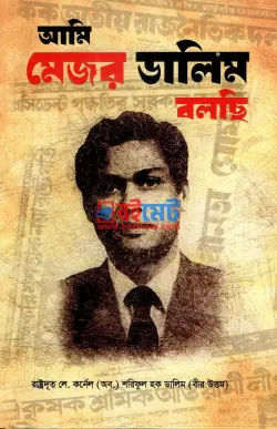 আমি মেজর ডালিম বলছি PDF বই - মেজর ডালিম (লে. কর্নেল অব. শরিফুল হক ডালিম)