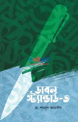 ডাবল স্ট্যান্ডার্ড ৩ PDF বই - ডা. শামসুল আরেফীন শক্তি