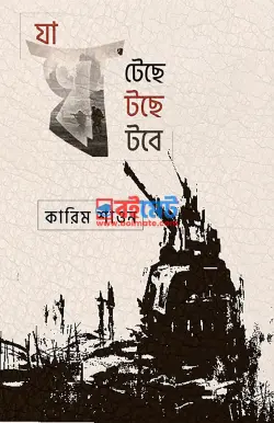 যা ঘটেছে যা ঘটছে যা ঘটবে PDF বই - কারিম শাওন