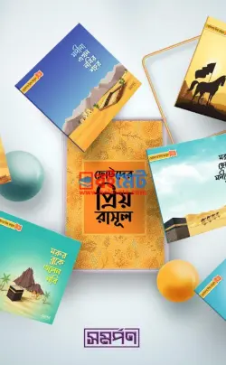 ছোটদের প্রিয় রাসূল সা. PDF বই (সিরিজ) - হোসাইন-এ-তানভীর