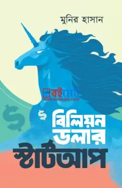 বিলিয়ন ডলার স্টার্টআপ PDF বই - মনির হাসান