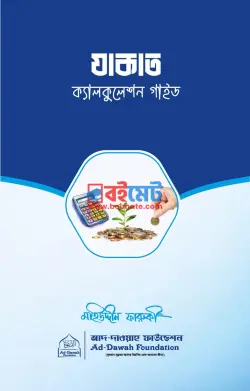 যাকাত ক্যালকুলেশন গাইড PDF বই - মহিউদ্দিন ফারুকী