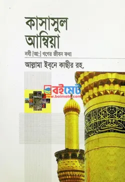 কাসাসুল আম্বিয়া PDF বই - আল্লামা ইবনে কাছীর রহ.