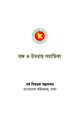 হজ ও উমরাহ সহায়িকা PDF বই - ধর্ম বিষয়ক মন্ত্রণালয়