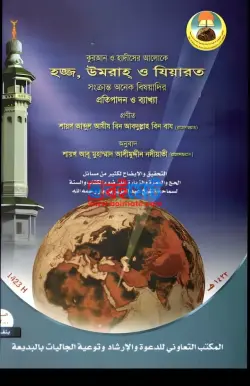 হাজ্জ উমরাহ ও যিয়ারত PDF বই - আব্দুল আযীয বিন আব্দুল্লাহ বিন বায