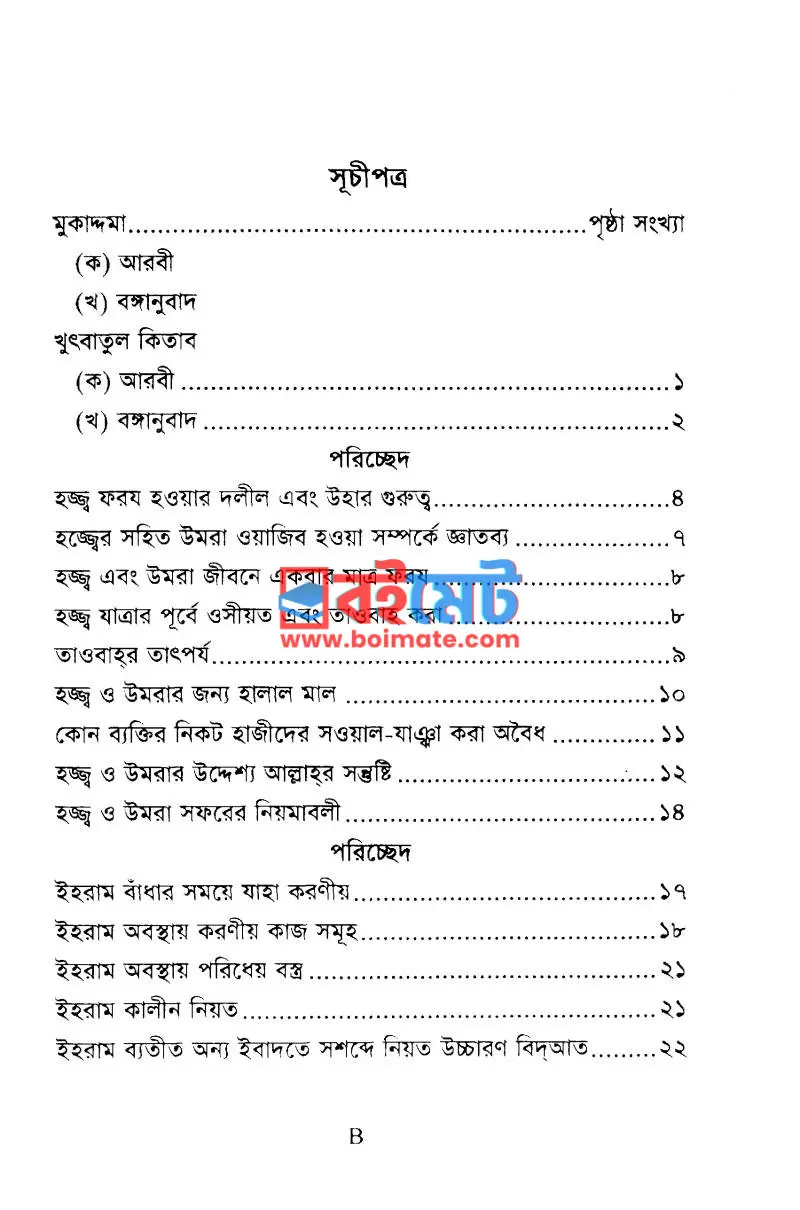 হাজ্জ উমরাহ ও যিয়ারত PDF (Hajj Umrah O Ziyarot) - ১