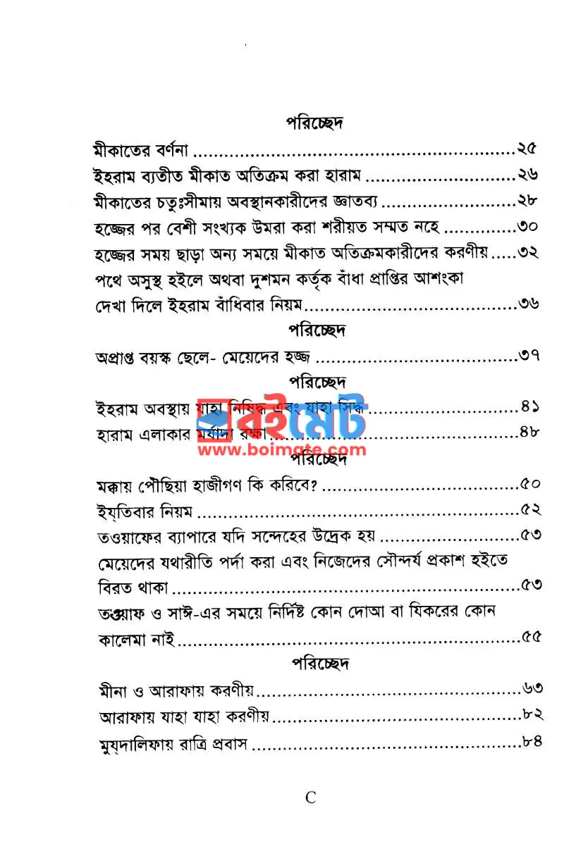 হাজ্জ উমরাহ ও যিয়ারত PDF (Hajj Umrah O Ziyarot) - ২