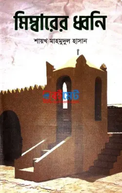 মিম্বারের ধ্বনি PDF বই - শায়খ মাহমুদুল হাসান