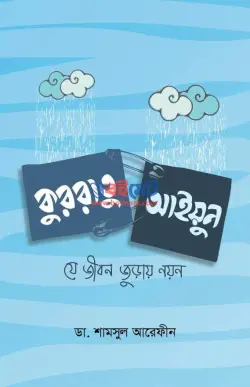কুররাতু আইয়ুন (যে জীবন জুড়ায় নয়ন) PDF বই - ডা. শামসুল আরেফীন শক্তি