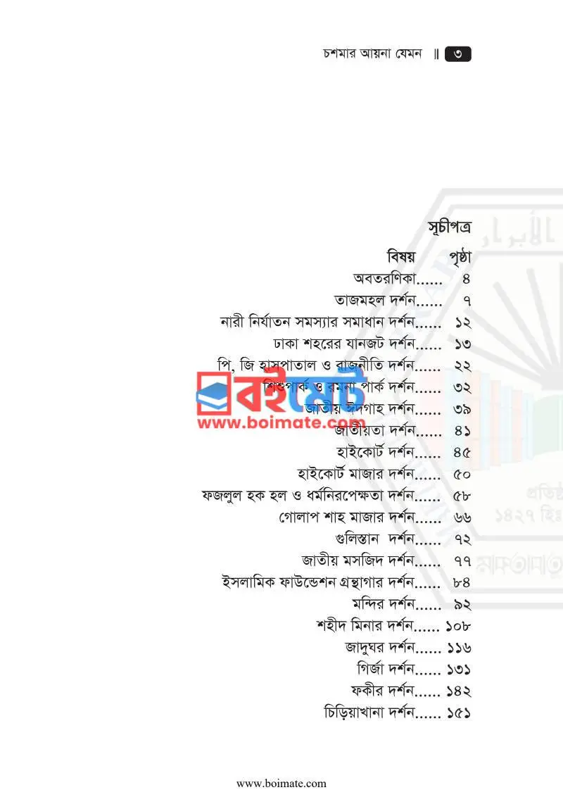 চশমার আয়না যেমন PDF (Chosmar Ayna Jamon) - ১