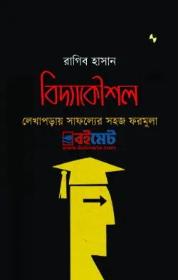 বিদ্যাকৌশল: লেখাপড়ায় সাফল্যের সহজ ফরমুলা PDF বই - রাগিব হাসান