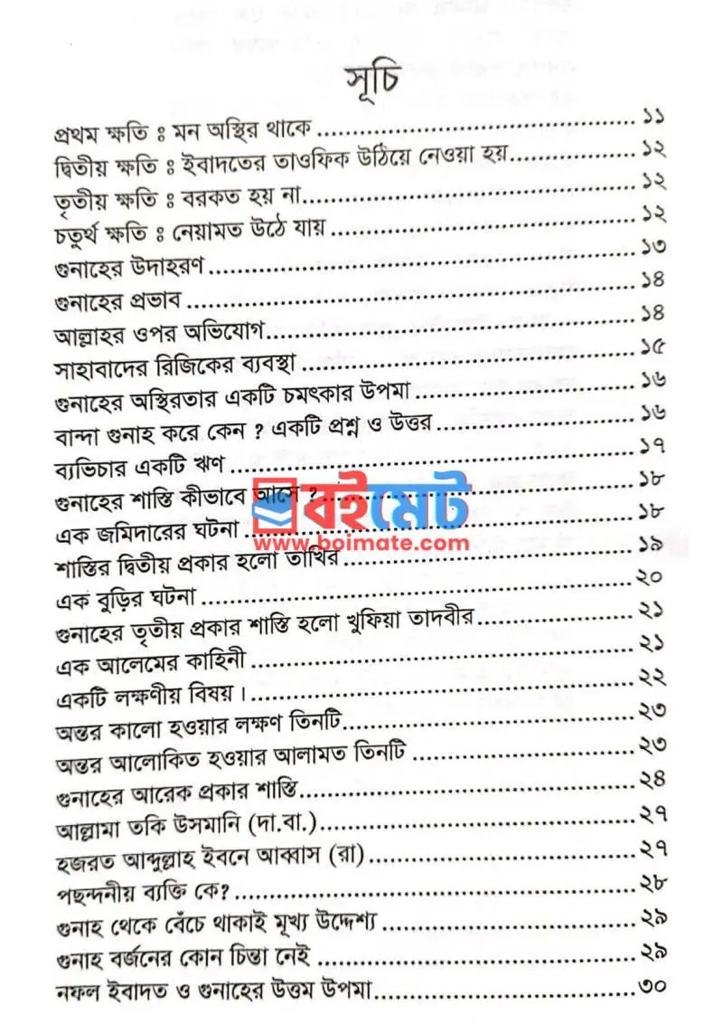 গুনাহ করলে কী ক্ষতি হয়? PDF (Gunah Korle Ki Khoti Hoy) - ১