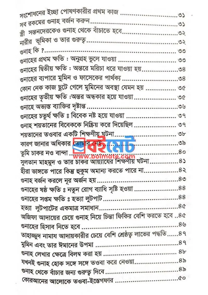 গুনাহ করলে কী ক্ষতি হয়? PDF (Gunah Korle Ki Khoti Hoy) - ২