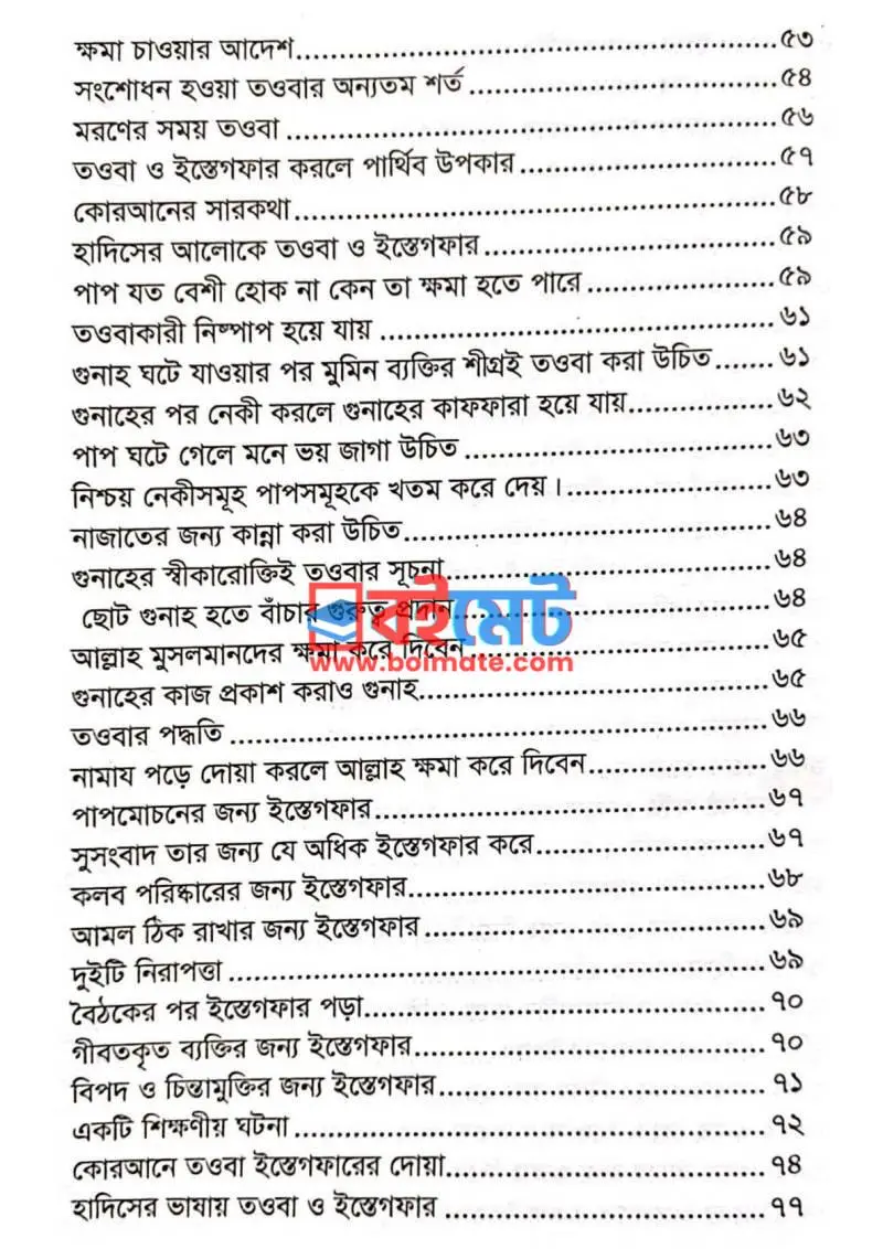 গুনাহ করলে কী ক্ষতি হয়? PDF (Gunah Korle Ki Khoti Hoy) - ৩