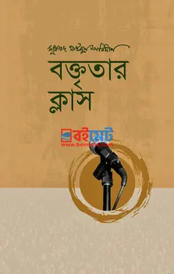 বক্তৃতার ক্লাস PDF বই - মুহাম্মদ যাইনুল আবিদীন