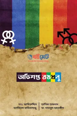 অভিশপ্ত রঙধনু PDF বই | Ovishopto Rongdhonu