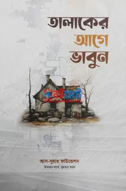 তালাকের আগে ভাবুন PDF বই - আস-সুন্নাহ ফাউন্ডেশন