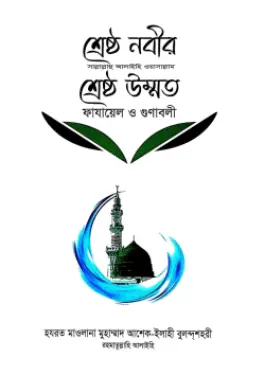 শ্রেষ্ঠ নবীর (সা.) শ্রেষ্ঠ উম্মত PDF বই - আল্লামা হযরত মাওলানা মোহম্মদ আশেকে এলাহী