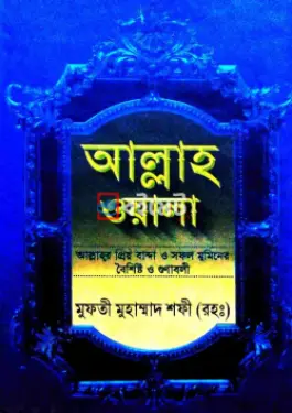 আল্লাহ ওয়ালা PDF বই - হযরত মাওলানা মুফতী মুহাম্মদ শফী (রহ.)