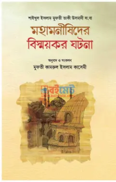 মহামনীষীদের বিস্ময়কর ঘটনা PDF বই - মুফতী মুহাম্মাদ তাকী উসমানী