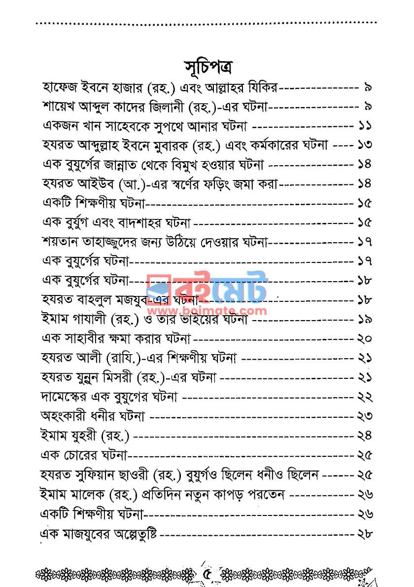 মহামনীষীদের বিস্ময়কর ঘটনা PDF (Mohamonishider Bowmoykor Ghotona) - ১ মহামনীষীদের বিস্ময়কর ঘটনা PDF (Mohamonishider Bowmoykor Ghotona) - ১