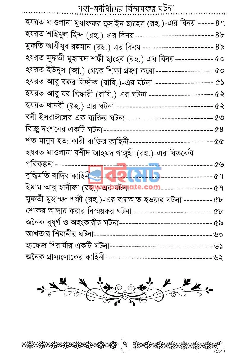 মহামনীষীদের বিস্ময়কর ঘটনা PDF (Mohamonishider Bowmoykor Ghotona) - ৩ মহামনীষীদের বিস্ময়কর ঘটনা PDF (Mohamonishider Bowmoykor Ghotona) - ৩