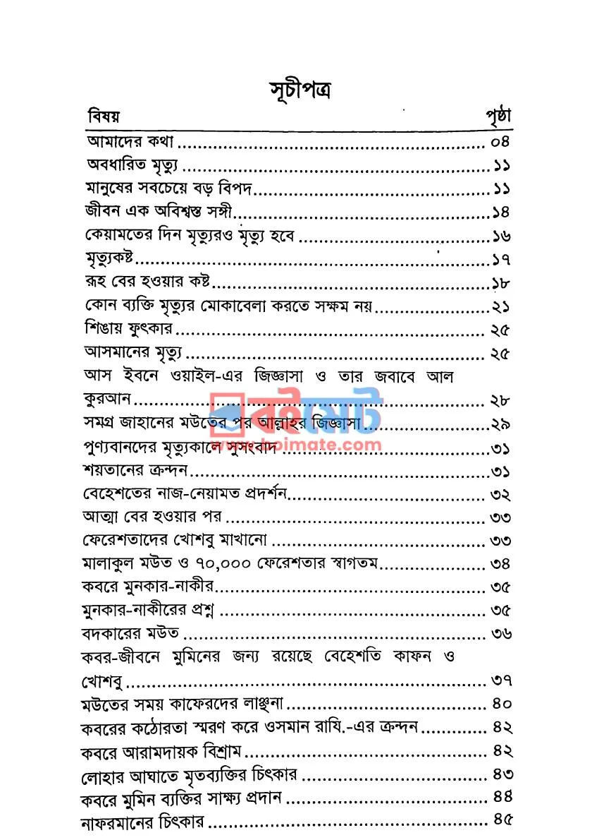 যখন আসবে মৃত্যুর ডাক PDF (Zokhon Asbe Mrittur Dak) - ১