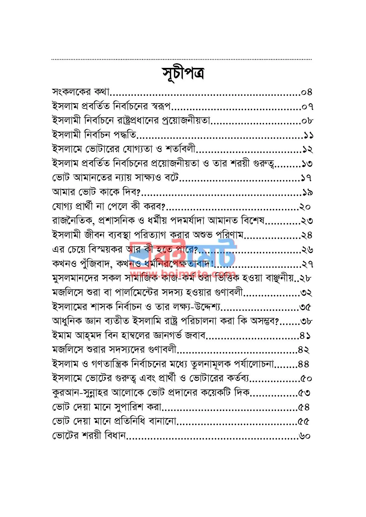 ভোট ও নির্বাচনের শরয়ী বিধান PDF (Vot O Nirbachoner Shoryi Bidhan) - ১