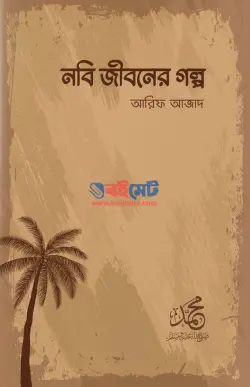 নবি জীবনের গল্প PDF বই - আরিফ আজাদ