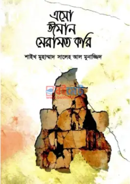 এসো ঈমান মেরামত করি PDF বই - মুহাম্মাদ সালেহ আল মুনাজ্জিদ