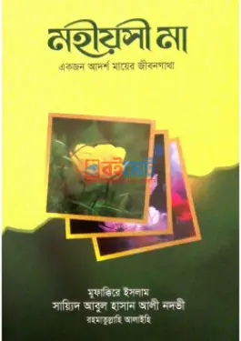 মহীয়সী মা PDF বই - সাইয়েদ আবুল হাসান আলী নদভী