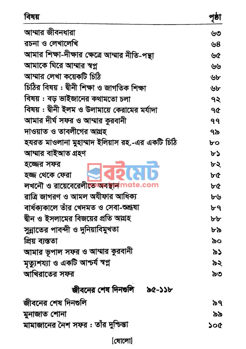 মহীয়সী মা PDF (Mohioshi Maa) - ২
