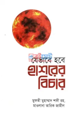 যেভাবে হবে হাশরের বিচার PDF বই - মুফতী মুহাম্মদ শফী রহ., মাওলানা তারিক জামিল