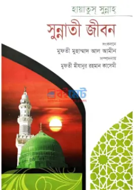 সুন্নাতী জীবন PDF বই - মুফতী মীযানুর রহমান কাসেমী