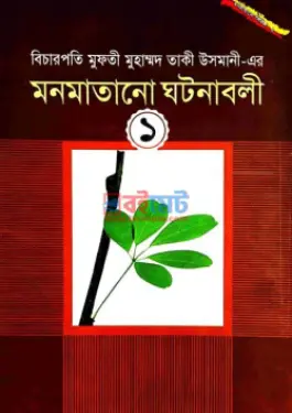মনমাতানো ঘটনাবলী (১ম-৩য় খন্ড) PDF বই - মুফতী মুহাম্মাদ তাকী উসমানী