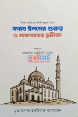 ফরয ইলমের গুরুত্ব ও মাকতাবের ভূমিকা PDF বই - মাওলানা তাহমীদুল মাওলা
