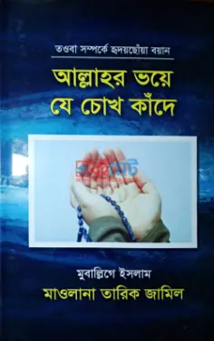 আল্লাহর ভয়ে যে চোখ কাঁদে PDF বই - মাওলানা তারিক জামিল