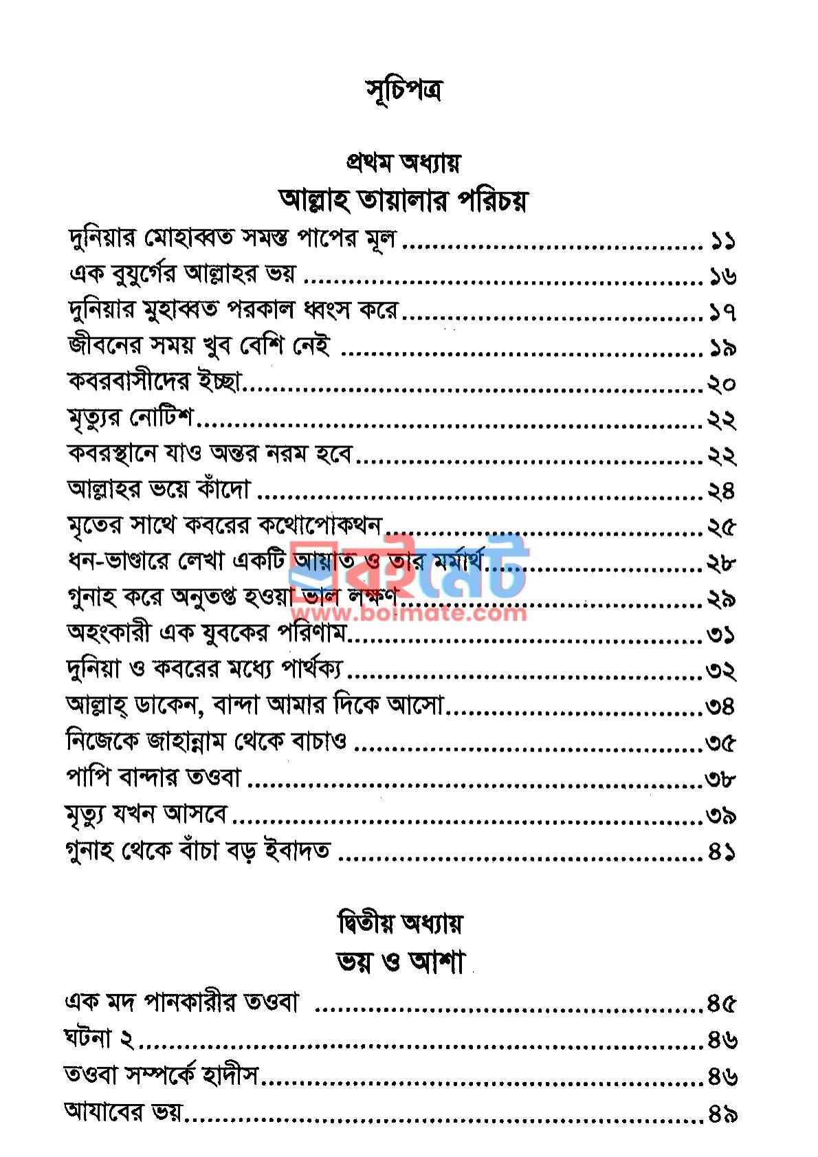 আল্লাহর ভয়ে যে চোখ কাঁদে PDF (Allahr Voye Ja Chok Kade) - ১