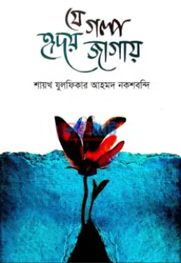 যে গল্প হৃদয় জাগায় PDF বই - মাওলানা যুলফিকার আহমদ নকশবন্দী
