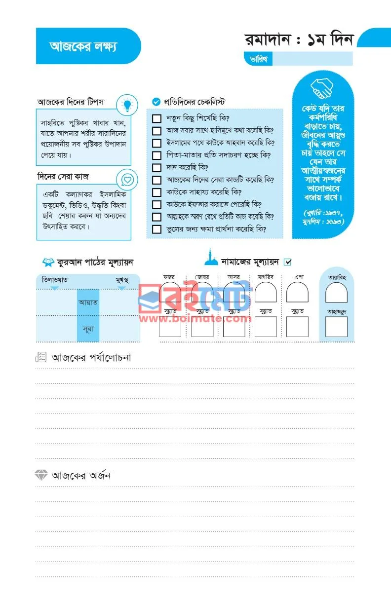 রমাদান কর্ম পরিকল্পনা PDF (Ramadan Kormo Porikolpona) - ১ রমাদান কর্ম পরিকল্পনা PDF (Ramadan Kormo Porikolpona) - ১