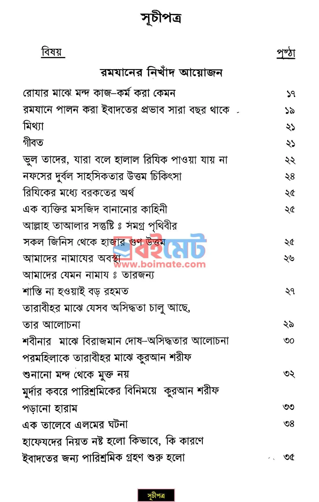 রমযানুল মুবারকের সওগাত PDF (Ramzanul Mobaroker Sougat) - ১