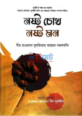 নষ্ট চোখ নষ্ট মন PDF বই - মাওলানা যুলফিকার আহমদ নকশবন্দী